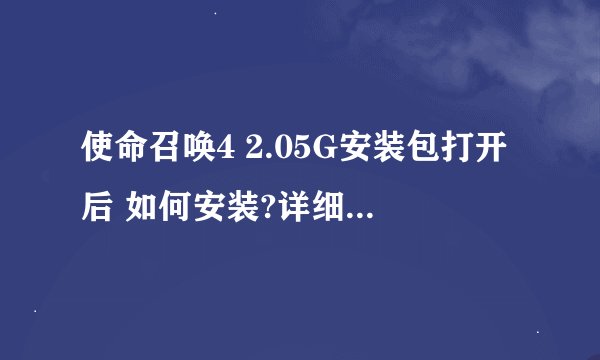 使命召唤4 2.05G安装包打开后 如何安装?详细教程 谢谢