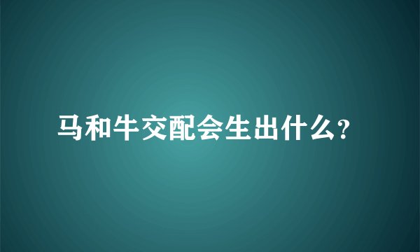 马和牛交配会生出什么？