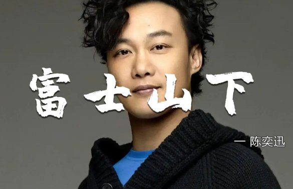 富士山下粤语版歌词谐音