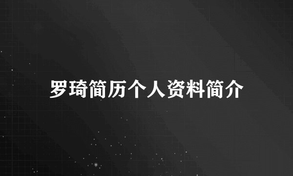 罗琦简历个人资料简介