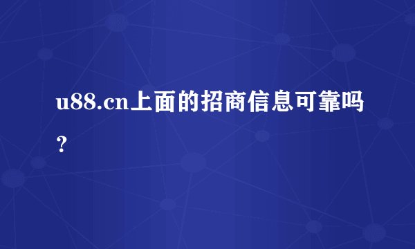u88.cn上面的招商信息可靠吗？