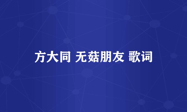 方大同 无菇朋友 歌词