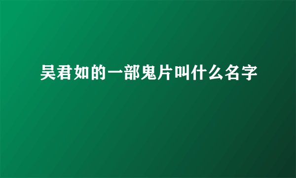 吴君如的一部鬼片叫什么名字