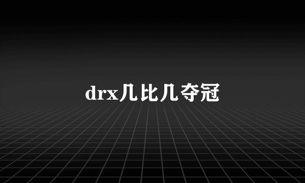 drx几比几夺冠