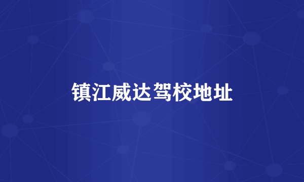 镇江威达驾校地址