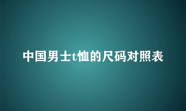 中国男士t恤的尺码对照表