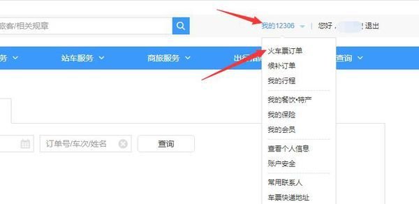 怎么查询12306订单信息？