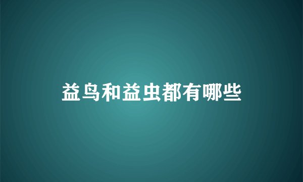 益鸟和益虫都有哪些