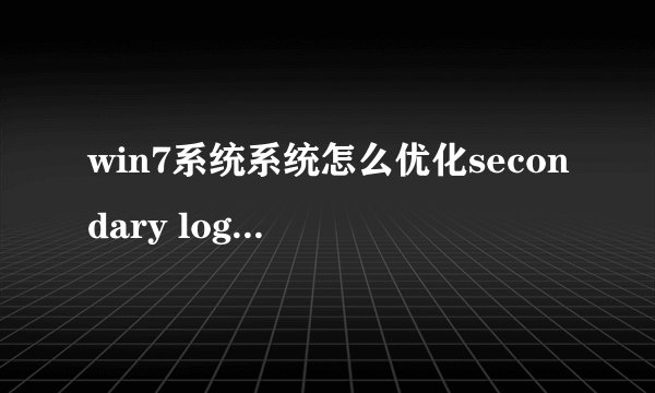 win7系统系统怎么优化secondary logon服务