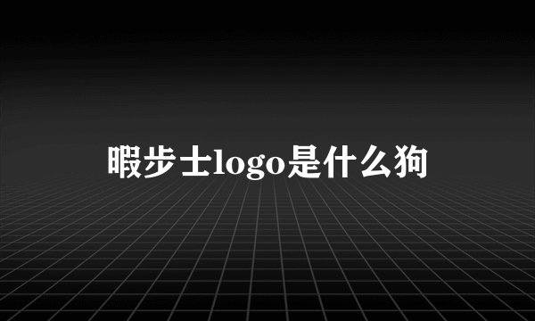 暇步士logo是什么狗