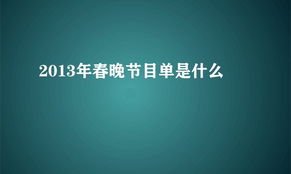 谁知道在交响情人梦里的交响乐和钢琴曲都是什么名字呀，还有特别篇里的