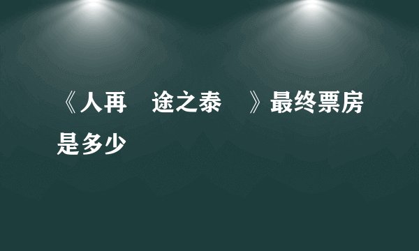 《人再囧途之泰囧》最终票房是多少
