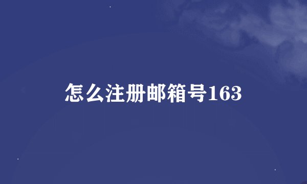 怎么注册邮箱号163