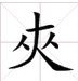 一人挑两小人（猜一字）
