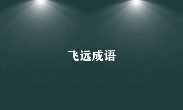 飞远成语