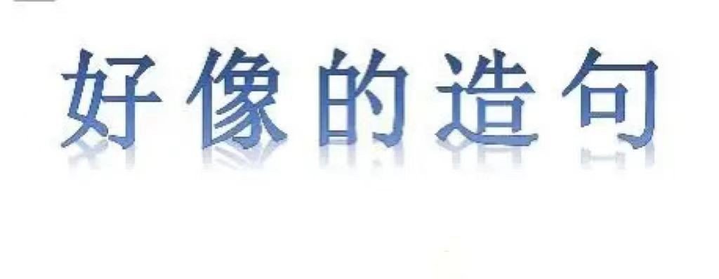 好像造句子一年级的？