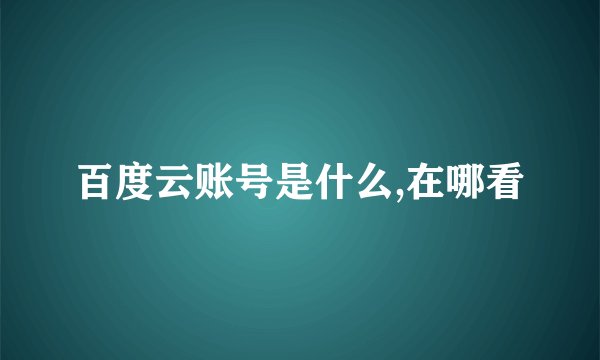 百度云账号是什么,在哪看