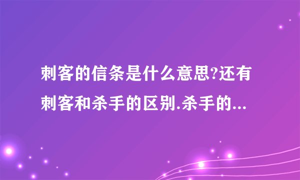刺客的信条是什么意思?还有刺客和杀手的区别.杀手的信条又是什么?