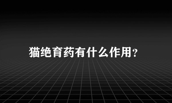 猫绝育药有什么作用？