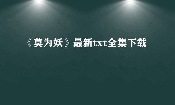 《莫为妖》最新txt全集下载