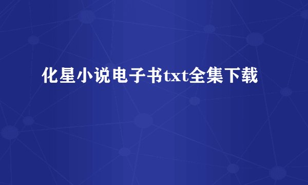 化星小说电子书txt全集下载
