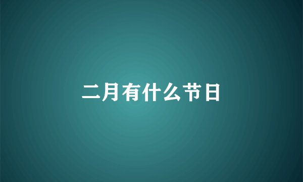 二月有什么节日