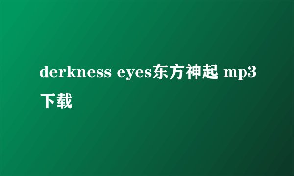 derkness eyes东方神起 mp3下载