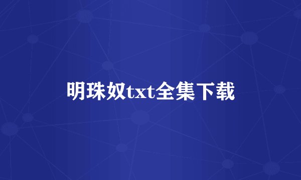 明珠奴txt全集下载