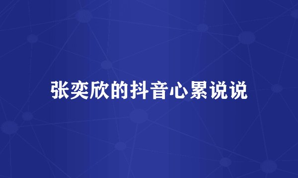 张奕欣的抖音心累说说