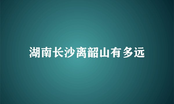 湖南长沙离韶山有多远