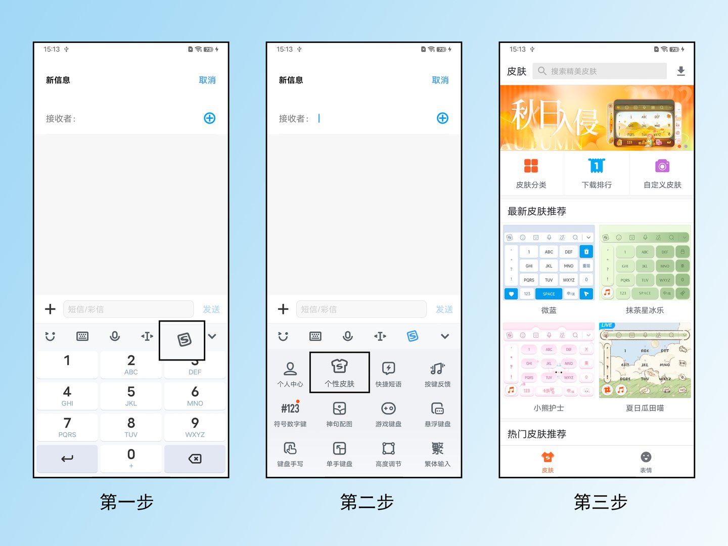 如何修改手机输入法皮肤？