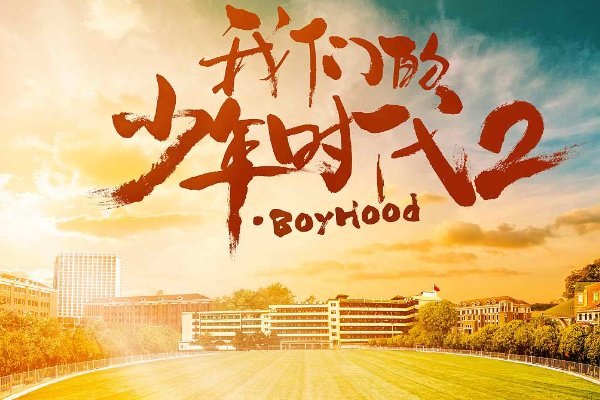 我们的少年时代2什么时候上映播出