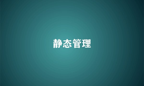 静态管理