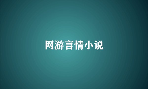 网游言情小说