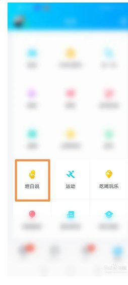 qq怎么给好友发坦白说