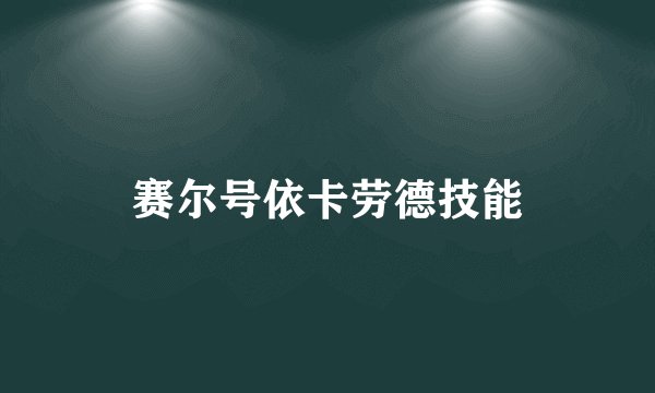 赛尔号依卡劳德技能