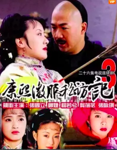 康熙微服记第3部全集剧情