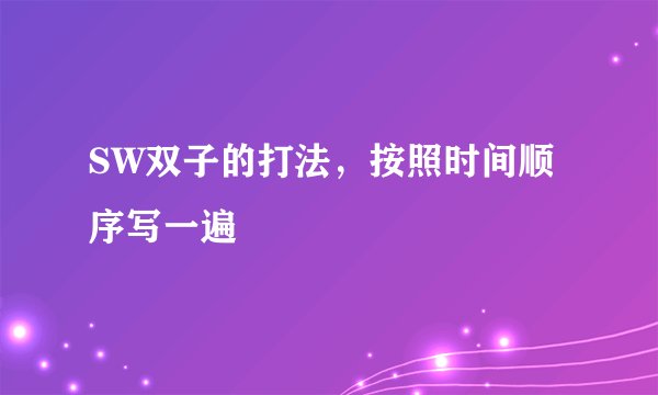 SW双子的打法，按照时间顺序写一遍