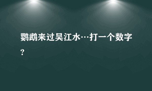 鹦鹉来过吴江水…打一个数字?