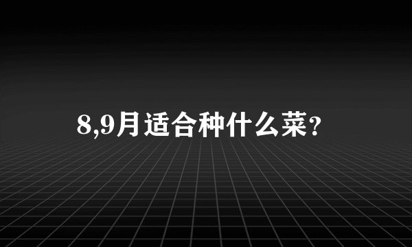 8,9月适合种什么菜？