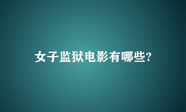 女子监狱电影有哪些?