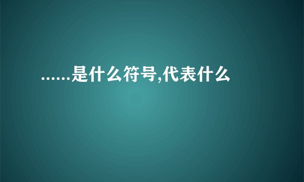 ......是什么符号,代表什么