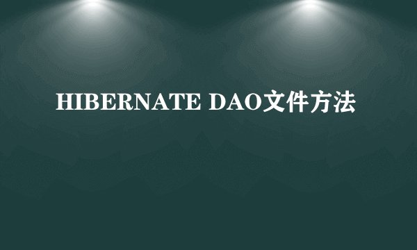 HIBERNATE DAO文件方法