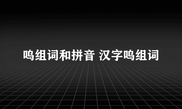 呜组词和拼音 汉字呜组词