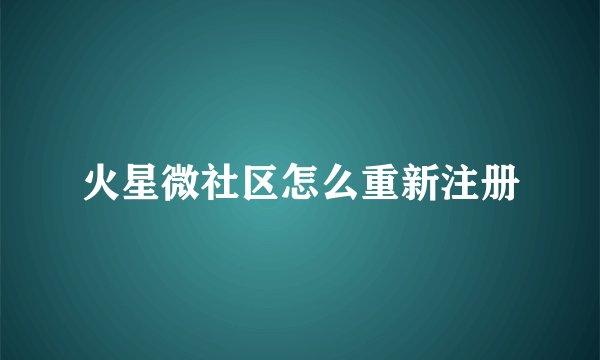 火星微社区怎么重新注册