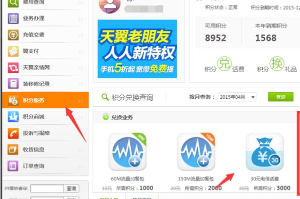 中国电信网上营业厅＝怎样用积分兑换话费？