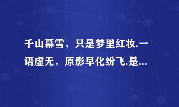 千山幕雪，只是梦里红妆.一语虚无，原影早化纷飞.是什么意思