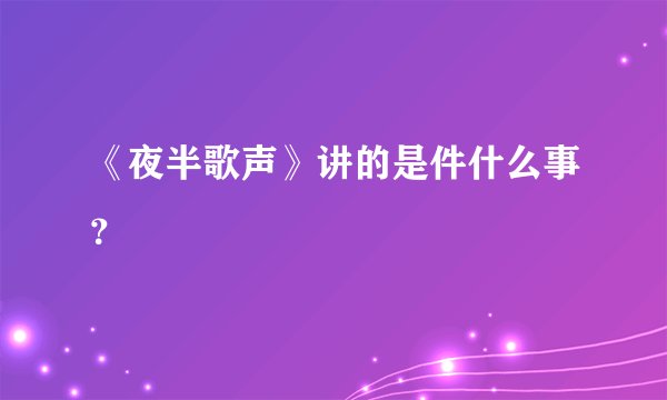 《夜半歌声》讲的是件什么事？