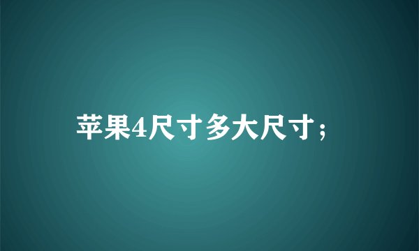 苹果4尺寸多大尺寸；