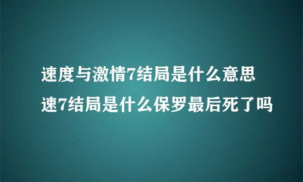 速度与激情7结局是什么意思 速7结局是什么保罗最后死了吗